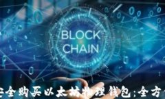 如何安全购买以太坊物理