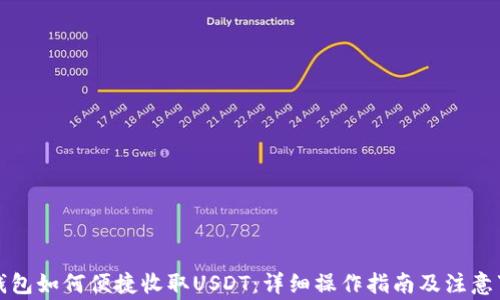 
TP钱包如何便捷收取USDT：详细操作指南及注意事项