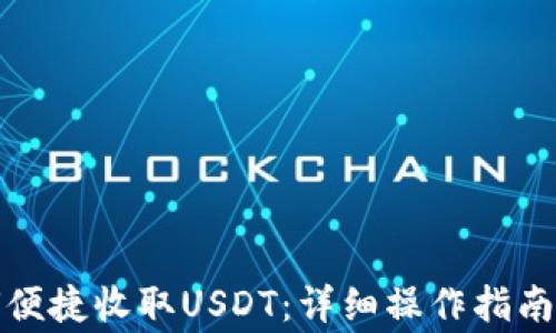 
TP钱包如何便捷收取USDT：详细操作指南及注意事项