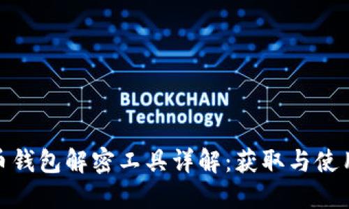  比特币钱包解密工具详解：获取与使用指南 
