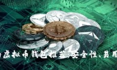 2023年最受欢迎的虚拟币钱