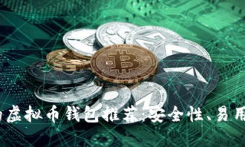 2023年最受欢迎的虚拟币钱包推荐：安全性、易用性和功能一网打尽