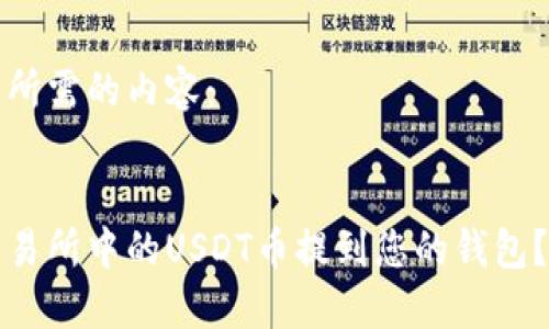 下面是您所需的内容：

 (Title):
如何将交易所中的USDT币提到您的钱包？详尽指南