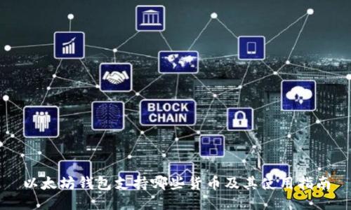 以太坊钱包支持哪些货币及其使用指南