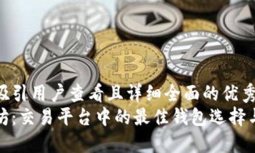 思考一个吸引用户查看且详细全面的优秀
探索以太坊：交易平台中的最佳钱包选择与使用指南