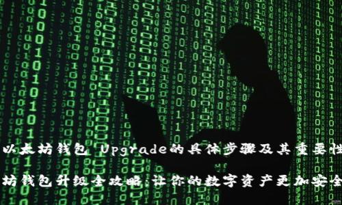 关于以太坊钱包 Upgrade的具体步骤及其重要性解析

以太坊钱包升级全攻略：让你的数字资产更加安全