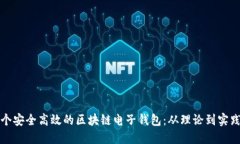 如何创建一个安全高效的