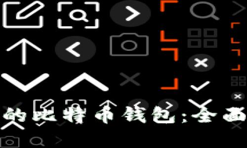 : 如何查询自己的比特币钱包：全面指南与实用技巧