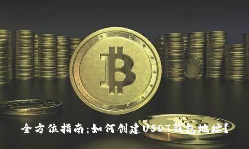 全方位指南：如何创建USDT钱包地址？