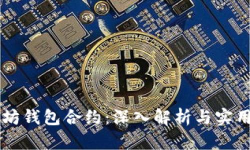 以太坊钱包合约：深入解析与实用指南