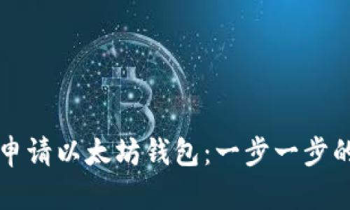 如何顺利申请以太坊钱包：一步一步的详尽指南