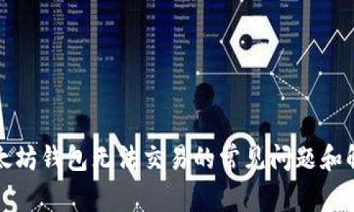 解决以太坊钱包无法交易的常见问题和解决方案