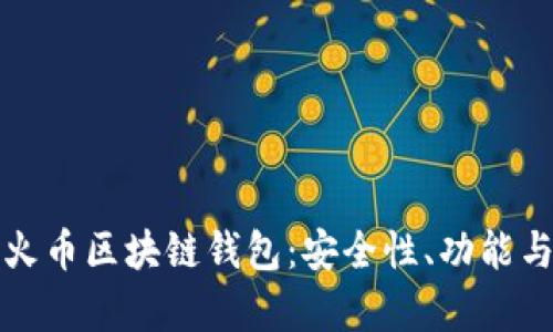 全面解析火币区块链钱包：安全性、功能与使用指南