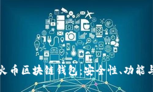 全面解析火币区块链钱包：安全性、功能与使用指南