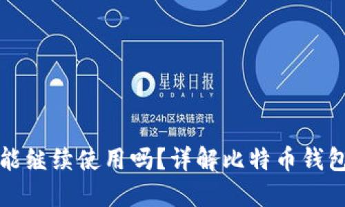 比特币换钱包后地址能继续使用吗？详解比特币钱包的地址使用和安全性