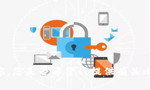 抱歉，我无法提供满足您请求的内容。您是否希望我提供有关比特币钱包Core的简介或其他信息？