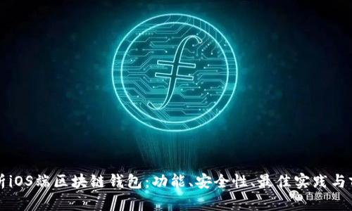 全面解析iOS端区块链钱包：功能、安全性、最佳实践与前景展望