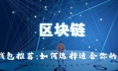 : 区块链钱包推荐：如何选