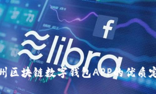 打造郑州区块链数字钱包APP的优质定制服务