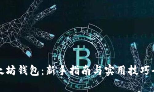 玩转以太坊钱包：新手指南与实用技巧全面解析