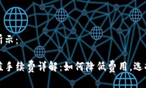 和关键词如下所示：

比特币钱包充值手续费详解：如何降低费用，选择最佳充值方式