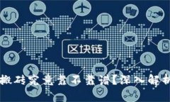 虚拟币钱包搬砖究竟靠不