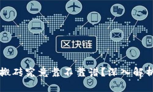 虚拟币钱包搬砖究竟靠不靠谱？深入解析及风险提示