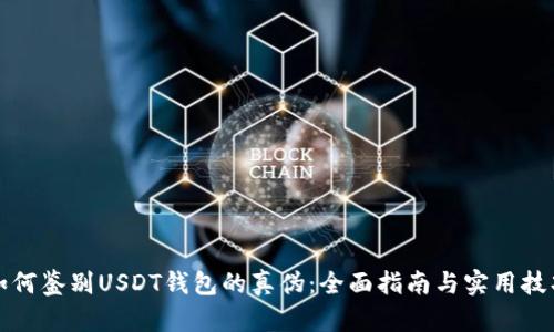 如何鉴别USDT钱包的真伪：全面指南与实用技巧