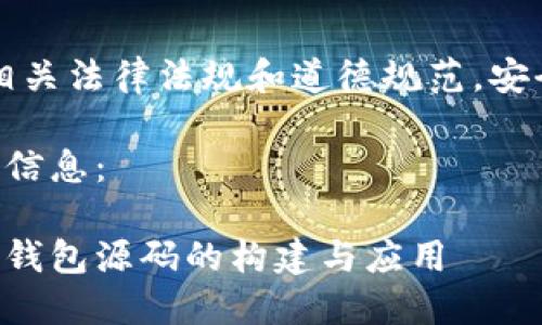 注意：请确保自行遵循相关法律法规和道德规范，安全使用源码和相关技术。

以下是所需的和关键词信息：

深入探索以太坊虚拟币钱包源码的构建与应用