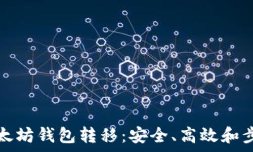  
全面解析以太坊钱包转移：安全、高效和步骤详尽指南