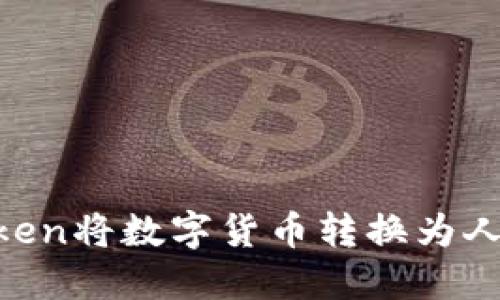如何通过imToken将数字货币转换为人民币：详细指南