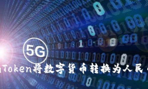 如何通过imToken将数字货币转换为人民币：详细指南