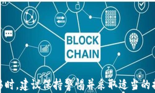 
USDT的转移探讨：如何在不同钱包之间安全高效地转账

关键词
USDT, 钱包转移, 加密货币, 安全交易/guanjianci

---

USDT（Tether）是一种与美元挂钩的稳定币，在加密货币市场中起着重要的作用。很多用户可能会问，USDT可以转移到任意钱包吗？在这个问题的背后，实际上涉及到许多复杂的技术细节和风险管理考量。本文将对USDT的转移方式、不同类型的钱包以及它们的安全性等进行全面详细的探讨。

什么是USDT？
USDT是一种基于区块链技术的加密货币，由Tether公司发行。它的设计初衷是为了提供一种数字资产，使其价值与法定货币（如美元）挂钩，用户可以通过它来享受数字货币的灵活性与法定货币的稳定性。在加密市场波动巨大之际，USDT的出现为用户提供了一个避风港，使他们能够在不离开加密市场的情况下维持资产稳定。

USDT的转移方式
USDT能够在不同的钱包之间转移，最常用的方式有以下几种：
ul
    li区块链钱包转账：用户可以将USDT从一个区块链钱包转移到另一个钱包，这种转账一般使用区块链网络进行。常见的区块链有Ethereum（ETH）和Tron（TRC20）。/li
    liOTC市场交易：一些用户会通过场外交易（OTC）来转账USDT，这通常是在不同交易平台之间进行的资产迁移。/li
    li交易所转账：用户可以在加密货币交易所之间转移资金，这种方式便捷快速，但需要注意手续费和交易所的稳定性。/li
/ul

如何选择钱包
选择合适的钱包进行USDT的存储和转移是非常重要的。常见的钱包类型包括：
ul
    li热钱包：热钱包是指 подключ 燕加密货币在互联网上连接的移动设备或桌面软件。它们便于使用，但相对较不安全。/li
    li冷钱包：冷钱包是一些没有直接连接互联网的设备，如硬件钱包或纸钱包，安全性相对较高，更适合长时间存储。/li
/ul
在选择钱包时，用户需要考虑安全性、使用便捷性以及对USDT（及其他加密币）的支持情况。

USDT转移的安全性
在进行USDT转移时，安全性是用户最为关心的问题之一。以下是一些提高转移安全性的建议：
ul
    li双重验证：使用双重验证可以降低账户被盗风险，确保只有你能访问钱包。/li
    li及时更新钱包软件：定期更新钱包和防病毒软件，以保持系统的安全性。/li
    li多签名钱包：使用多签名钱包可以增加安全性，确保必须有多个密钥进行交易。/li
/ul

可能相关的问题
1. USDT转移时可能遇到的常见问题是什么？
在转移USDT时，用户可能会面临多种问题：
ul
    li网络拥堵：特别是在高峰时段，区块链网络的交易确认速度可能显著下降，导致转账延迟。/li
    li手续费：不同区块链和交易所的手续费差异大，选择错误可能会导致用户损失。/li
    li地址错误：在进行转账时，如果用户输入错误的钱包地址，那么转移的资金可能会永久丢失。/li
/ul
在进行任何转账前，用户应仔细核对信息，确定交易费用和时间，以免造成不必要的风险和损失。

2. 哪些钱包支持USDT的转移？
目前市场上有很多钱包支持USDT的转移，用户可以根据自己的需求选择合适的产品：
ul
    liMetaMask：适合Ethereum区块链的热钱包，方便用户进行转账。/li
    liTronLink：专门为Tron网络搭建的热钱包，适合存储TRC20的USDT。/li
    liLedger和Trezor：硬件钱包，更适合需要高安全性的用户。/li
/ul
通常，主流钱包都会支持多个加密货币的管理，包括USDT。在选择之前，用户应了解每个钱包的特点，确保符合自己的需求。

3. 如何确保USDT转移的成功性？
为确保USDT的转移成功，用户可以采取以下措施：
ul
    li选择高效的网络：优先选择费率较低、处理速度快的区块链网络，例如TRC20相较于ERC20有更快的处理速度。/li
    li确认交易信息：在发起转账前多次核对目标钱包地址、转账金额及手续费。/li
    li定期交易测试：可考虑少量试探性转账，确认转账流程无误后再进行大额转移。/li
/ul
通过以上方法，用户可以降低转账失败的风险，确保交易顺利完成。

通过以上探讨，我们可以看到USDT的转移无论在什么钱包之间，都是一个涉及多个方面的问题，包括技术、风险管理以及合规性等。用户在进行转移时，建议保持警惕并采取适当的措施，以保护自己的资产安全。