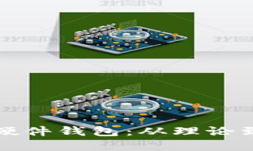 如何创建比特币硬件钱包：从理论到实践的详细指南