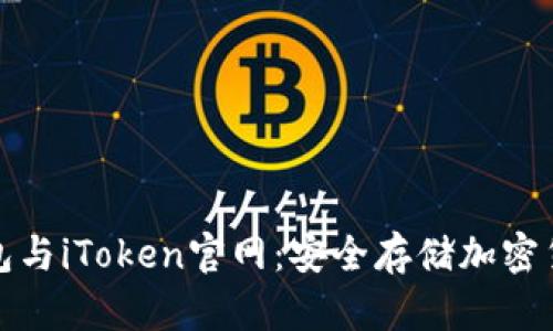 深入解析冷钱包与iToken官网：安全存储加密货币的最佳选择