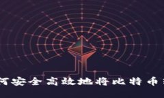 : 全面指南：如何安全高效