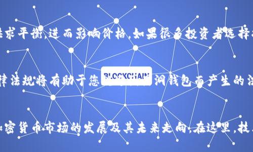 biao ti比特币黑洞钱包：揭秘神秘的加密货币财富聚集地/biao ti

比特币, 黑洞钱包, 加密货币, 区块链/guanjianci

引言：什么是黑洞钱包？
在数字货币的世界中，比特币作为最早也是最具代表性的加密货币，始终吸引着投资者、技术爱好者和研究者的关注。而黑洞钱包的概念则逐渐浮现，它是一个充满神秘色彩的现象，涉及到比特币的存储和交易。黑洞钱包通常指的是那些无法轻易识别其拥有者或者资金来源的比特币钱包，它们在区块链上表现出特定的特点，使得对于其背后的资金流动追踪变得极为困难。

黑洞钱包的运作机制及其影响范围，已经成为了比特币生态系统中一个不可忽视的话题。本文将为您详细解析黑洞钱包的概念、运作方式、优势和潜在风险，以及它对于比特币市场和区块链技术的影响。同时，我们将深入探讨有关这方面的一些常见问题，希望能够帮助读者更深入地理解这一复杂的主题。

黑洞钱包的基本特征
黑洞钱包具有几个显著的特征，使其在比特币生态中与众不同。首先，黑洞钱包中的资金流动往往比普通钱包更为隐秘，它们可能涉及大量的交易，并且进一步的分析也很难追踪。其次，黑洞钱包的资金通常不会用于常规的交易，反而可能是在参与某种形式的投资或投机，这使得其 associated risk 和收益均较高。

第三，黑洞钱包的持有者可能会选择将资金进行长期的存储，而不是进行频繁的交易，这使得钱包的余额在很长时间内保持相对稳定。此外，黑洞钱包还可能通过多重地址分配的方式来隐藏其实际的资金位置，从而使得外部观察者难以判断其真实资产状况。

黑洞钱包的运作机制
理解黑洞钱包的运作机制，可以帮助我们认识到其在比特币市场中的着眼点。首先，这类钱包通常是通过高级的隐私保护技术构建的，像是隐私币混合技术和智能合约。这些技术使得用户能够将其资金进行混合，使得外部观察者无法透视每一笔资金的流动情况。

其次，黑洞钱包也常常利用多重签名和分布式账本技术来保障安全。这些钱包的设计允许多方共同控制一个钱包，增强了安全性，同时也降低了因单点故障而导致的资产损失风险。通过这些技术手段，黑洞钱包不仅能够保有隐私性，还能够做到高效的资金管理。

投资黑洞钱包的利与弊
投资黑洞钱包可能带来的利益和风险并存。首先，投资者可能会因为其隐私性而获得一定的安全感，尤其是在法律环境较为复杂的国家和地区。此外，一些黑洞钱包的持有者可能会在比特币价格上涨时获得可观的投资收益。这对于希望缩小被监管或合规风险的投资者而言，无疑是一个吸引之处。

然而，黑洞钱包也存在着许多潜在风险。由于其特性，黑洞钱包可能会涉及不法行为，例如洗钱、诈骗等。在一些法律监管力度较大的地区，持有和使用黑洞钱包可能会引发法律问题。此外，由于市场的不稳定性，黑洞钱包中的资金可能面临投资损失的风险，尤其在价格波动较大的情况下。

黑洞钱包对比特币市场的影响
黑洞钱包的存在对比特币市场及其交易生态产生了深远的影响。首先，黑洞钱包的隐蔽性可能导致市场操纵行为的增加。由于其很难被追踪，这意味着一些大资金的操作可能不会被及时警觉，从而容易出现价格泡沫或闪崩等现象。

其次，黑洞钱包的广泛使用可能导致市场流动性的稀缺。若大量资金被锁定在此类钱包中，市场上需要的流动性可能会受到抑制，从而影响到交易的顺畅性。此外，黑洞钱包的使用还可能影响到社会对比特币的接受度，因其常常与不法行为联系起来，从而对比特币资产的合法性产生负面影响。

常见问题解答

h4问题一：黑洞钱包是否安全？/h4
黑洞钱包的安全性是一个复杂的问题。虽然黑洞钱包通常会使用先进的安全技术，比如多签名和冷存储，但其隐私性也可能吸引一些不法分子。在合规和法律环境中，持有这种钱包可能引发合法性的问题，投资人在使用时应充分了解风险。

h4问题二：黑洞钱包会影响比特币价格吗？/h4
黑洞钱包可能会影响比特币的市场流动性，并且由于其带有的隐私特性，可能使得市场操纵行为更为隐秘。换句话说，黑洞钱包中的大额资金会在某种程度上影响供求平衡，进而影响价格。如果很多投资者选择将资金存放在黑洞钱包中，短期内市场流动性将降低，从而可能导致价格波动加剧。

h4问题三：作为普通投资者，我该如何看待黑洞钱包？/h4
作为普通投资者，了解黑洞钱包的运作和风险是十分重要的。如果您考虑参与加密货币投资，需对您的投资进行合理规划，并尽量选择合规的交易方式。熟悉相关法律法规将有助于您规避因黑洞钱包而产生的法律风险。

结论
黑洞钱包作为比特币生态中的一个重要现象，不仅引发了投资者的广泛关注，也为监管机构带来了挑战。理解黑洞钱包的运作与影响，将有助于我们更全面地看待加密货币市场的发展及其未来走向。在这里，技术的提升与市场需求的不断变化将形成新一轮的挑战和机遇，而作为参与者的我们，只有不断学习和适应，才能在这个动荡的市场中找到属于自己的位置。
