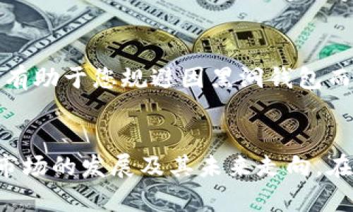 biao ti比特币黑洞钱包：揭秘神秘的加密货币财富聚集地/biao ti

比特币, 黑洞钱包, 加密货币, 区块链/guanjianci

引言：什么是黑洞钱包？
在数字货币的世界中，比特币作为最早也是最具代表性的加密货币，始终吸引着投资者、技术爱好者和研究者的关注。而黑洞钱包的概念则逐渐浮现，它是一个充满神秘色彩的现象，涉及到比特币的存储和交易。黑洞钱包通常指的是那些无法轻易识别其拥有者或者资金来源的比特币钱包，它们在区块链上表现出特定的特点，使得对于其背后的资金流动追踪变得极为困难。

黑洞钱包的运作机制及其影响范围，已经成为了比特币生态系统中一个不可忽视的话题。本文将为您详细解析黑洞钱包的概念、运作方式、优势和潜在风险，以及它对于比特币市场和区块链技术的影响。同时，我们将深入探讨有关这方面的一些常见问题，希望能够帮助读者更深入地理解这一复杂的主题。

黑洞钱包的基本特征
黑洞钱包具有几个显著的特征，使其在比特币生态中与众不同。首先，黑洞钱包中的资金流动往往比普通钱包更为隐秘，它们可能涉及大量的交易，并且进一步的分析也很难追踪。其次，黑洞钱包的资金通常不会用于常规的交易，反而可能是在参与某种形式的投资或投机，这使得其 associated risk 和收益均较高。

第三，黑洞钱包的持有者可能会选择将资金进行长期的存储，而不是进行频繁的交易，这使得钱包的余额在很长时间内保持相对稳定。此外，黑洞钱包还可能通过多重地址分配的方式来隐藏其实际的资金位置，从而使得外部观察者难以判断其真实资产状况。

黑洞钱包的运作机制
理解黑洞钱包的运作机制，可以帮助我们认识到其在比特币市场中的着眼点。首先，这类钱包通常是通过高级的隐私保护技术构建的，像是隐私币混合技术和智能合约。这些技术使得用户能够将其资金进行混合，使得外部观察者无法透视每一笔资金的流动情况。

其次，黑洞钱包也常常利用多重签名和分布式账本技术来保障安全。这些钱包的设计允许多方共同控制一个钱包，增强了安全性，同时也降低了因单点故障而导致的资产损失风险。通过这些技术手段，黑洞钱包不仅能够保有隐私性，还能够做到高效的资金管理。

投资黑洞钱包的利与弊
投资黑洞钱包可能带来的利益和风险并存。首先，投资者可能会因为其隐私性而获得一定的安全感，尤其是在法律环境较为复杂的国家和地区。此外，一些黑洞钱包的持有者可能会在比特币价格上涨时获得可观的投资收益。这对于希望缩小被监管或合规风险的投资者而言，无疑是一个吸引之处。

然而，黑洞钱包也存在着许多潜在风险。由于其特性，黑洞钱包可能会涉及不法行为，例如洗钱、诈骗等。在一些法律监管力度较大的地区，持有和使用黑洞钱包可能会引发法律问题。此外，由于市场的不稳定性，黑洞钱包中的资金可能面临投资损失的风险，尤其在价格波动较大的情况下。

黑洞钱包对比特币市场的影响
黑洞钱包的存在对比特币市场及其交易生态产生了深远的影响。首先，黑洞钱包的隐蔽性可能导致市场操纵行为的增加。由于其很难被追踪，这意味着一些大资金的操作可能不会被及时警觉，从而容易出现价格泡沫或闪崩等现象。

其次，黑洞钱包的广泛使用可能导致市场流动性的稀缺。若大量资金被锁定在此类钱包中，市场上需要的流动性可能会受到抑制，从而影响到交易的顺畅性。此外，黑洞钱包的使用还可能影响到社会对比特币的接受度，因其常常与不法行为联系起来，从而对比特币资产的合法性产生负面影响。

常见问题解答

h4问题一：黑洞钱包是否安全？/h4
黑洞钱包的安全性是一个复杂的问题。虽然黑洞钱包通常会使用先进的安全技术，比如多签名和冷存储，但其隐私性也可能吸引一些不法分子。在合规和法律环境中，持有这种钱包可能引发合法性的问题，投资人在使用时应充分了解风险。

h4问题二：黑洞钱包会影响比特币价格吗？/h4
黑洞钱包可能会影响比特币的市场流动性，并且由于其带有的隐私特性，可能使得市场操纵行为更为隐秘。换句话说，黑洞钱包中的大额资金会在某种程度上影响供求平衡，进而影响价格。如果很多投资者选择将资金存放在黑洞钱包中，短期内市场流动性将降低，从而可能导致价格波动加剧。

h4问题三：作为普通投资者，我该如何看待黑洞钱包？/h4
作为普通投资者，了解黑洞钱包的运作和风险是十分重要的。如果您考虑参与加密货币投资，需对您的投资进行合理规划，并尽量选择合规的交易方式。熟悉相关法律法规将有助于您规避因黑洞钱包而产生的法律风险。

结论
黑洞钱包作为比特币生态中的一个重要现象，不仅引发了投资者的广泛关注，也为监管机构带来了挑战。理解黑洞钱包的运作与影响，将有助于我们更全面地看待加密货币市场的发展及其未来走向。在这里，技术的提升与市场需求的不断变化将形成新一轮的挑战和机遇，而作为参与者的我们，只有不断学习和适应，才能在这个动荡的市场中找到属于自己的位置。