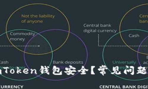 如何保障您的imToken钱包安全？常见问题解析与解决方案