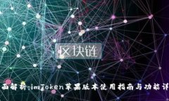 全面解析：imToken苹果版本