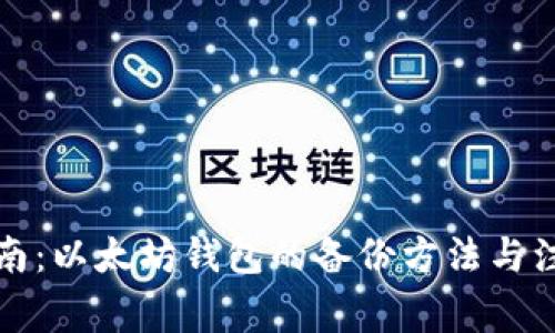 全面指南：以太坊钱包的备份方法与注意事项