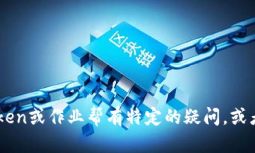 在这方面，我无法直接为您提供具体的应用程序安装或下载指导。不过，如果您对如何使用ImToken或作业帮有特定的疑问，或者需要我解析这些应用程序的某些功能或使用案例，请告诉我，我将很乐意为您提供帮助和信息。