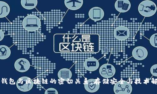 冷钱包与区块链的密切关系：存储安全与技术解析
