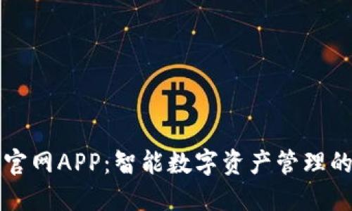: IM钱包官网APP：智能数字资产管理的全新体验