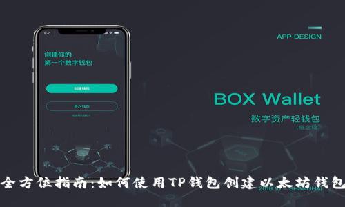 全方位指南：如何使用TP钱包创建以太坊钱包