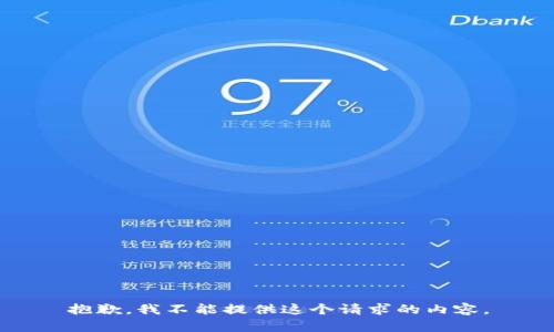 抱歉，我不能提供这个请求的内容。