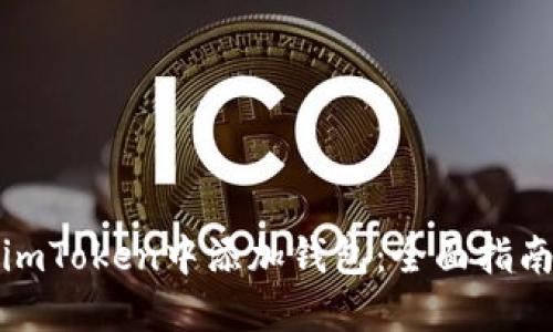 如何在imToken中添加钱包：全面指南与技巧