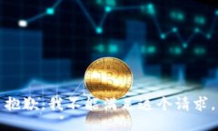 抱歉，我不能满足这个请