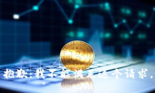 抱歉，我不能满足这个请求。