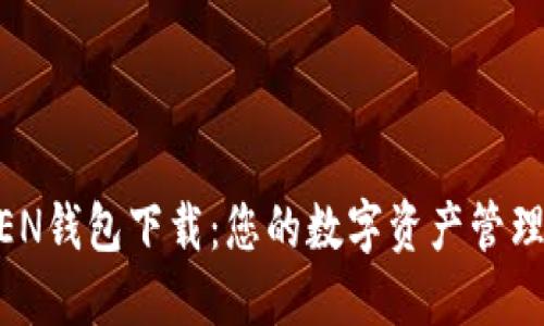 : IMTNKEN钱包下载：您的数字资产管理解决方案